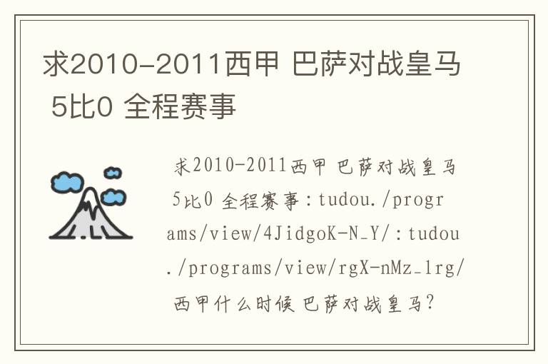 求2010-2011西甲 巴萨对战皇马 5比0 全程赛事