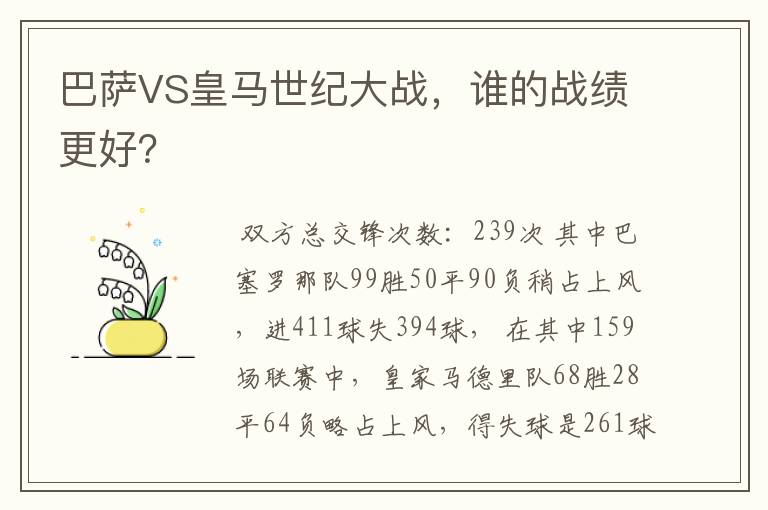 巴萨VS皇马世纪大战，谁的战绩更好？