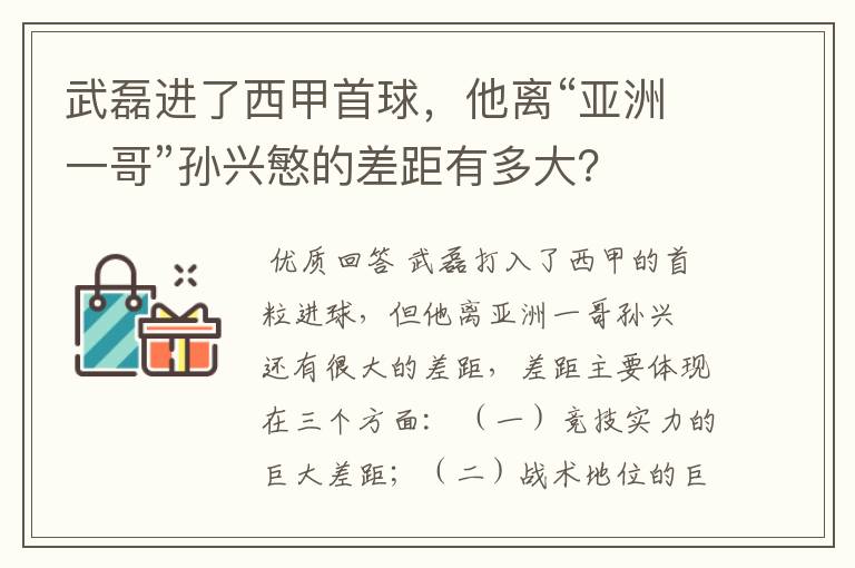 武磊进了西甲首球，他离“亚洲一哥”孙兴慜的差距有多大？