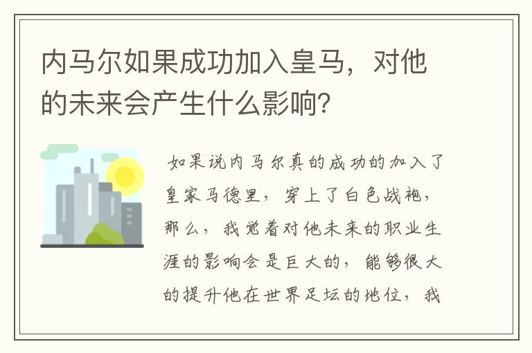 内马尔如果成功加入皇马，对他的未来会产生什么影响？