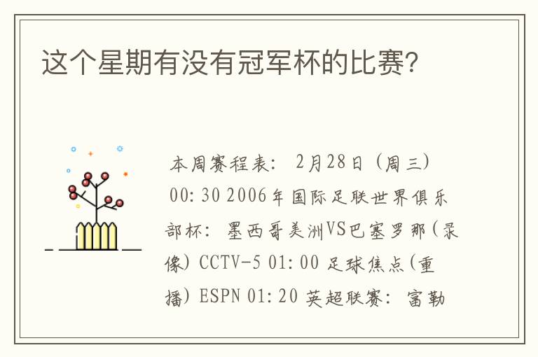 这个星期有没有冠军杯的比赛？