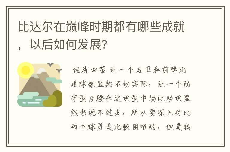 比达尔在巅峰时期都有哪些成就，以后如何发展？