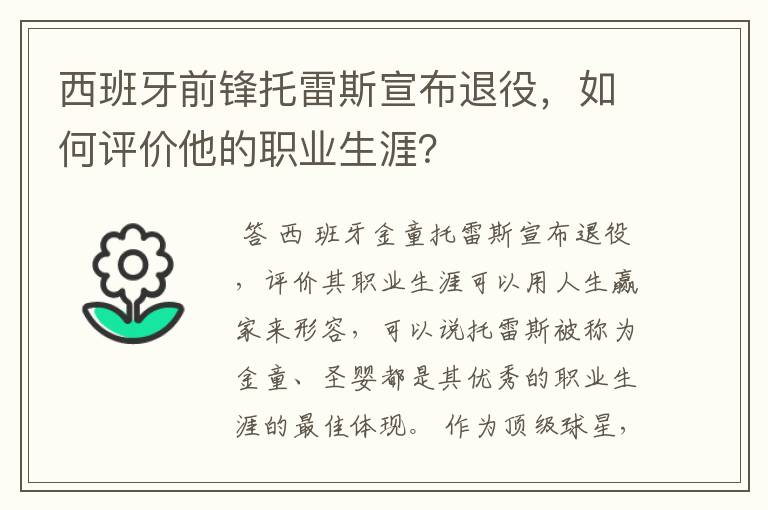 西班牙前锋托雷斯宣布退役，如何评价他的职业生涯？