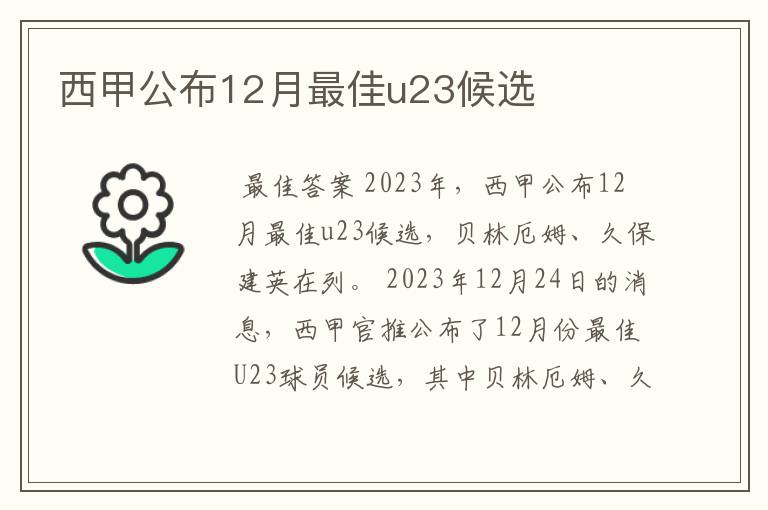 西甲公布12月最佳u23候选