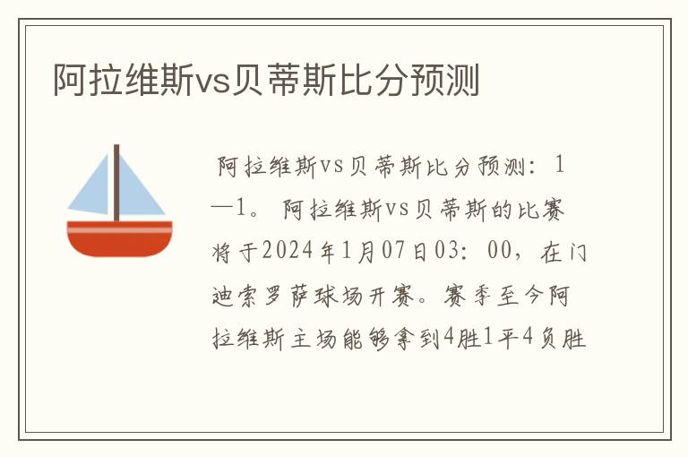 阿拉维斯vs贝蒂斯比分预测