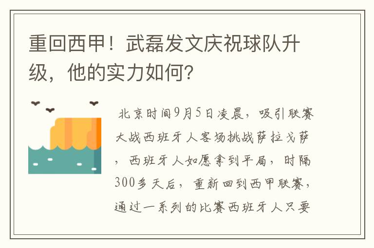 重回西甲！武磊发文庆祝球队升级，他的实力如何？