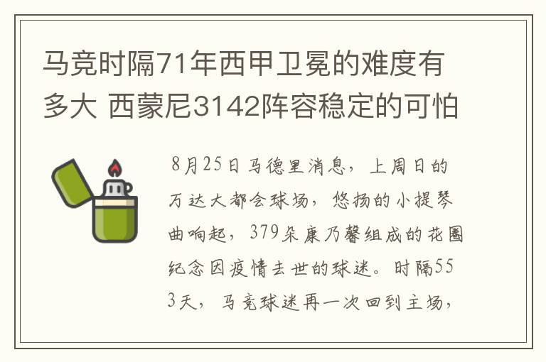 马竞时隔71年西甲卫冕的难度有多大 西蒙尼3142阵容稳定的可怕