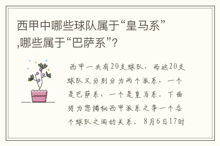 西甲中哪些球队属于“皇马系”,哪些属于“巴萨系”？