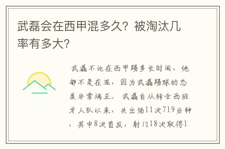 武磊会在西甲混多久？被淘汰几率有多大？