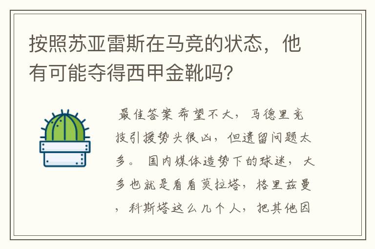 按照苏亚雷斯在马竞的状态，他有可能夺得西甲金靴吗？