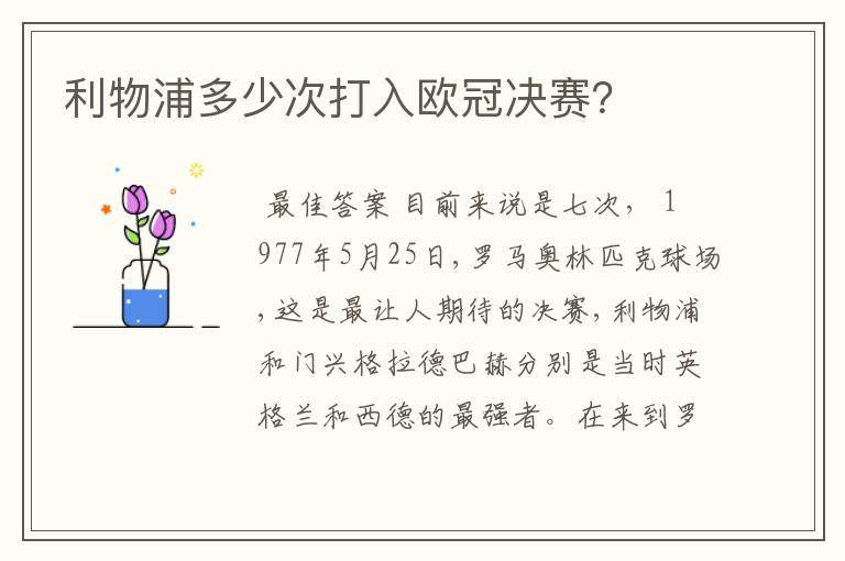 利物浦多少次打入欧冠决赛？