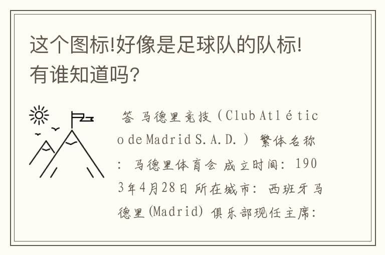 这个图标!好像是足球队的队标!有谁知道吗?