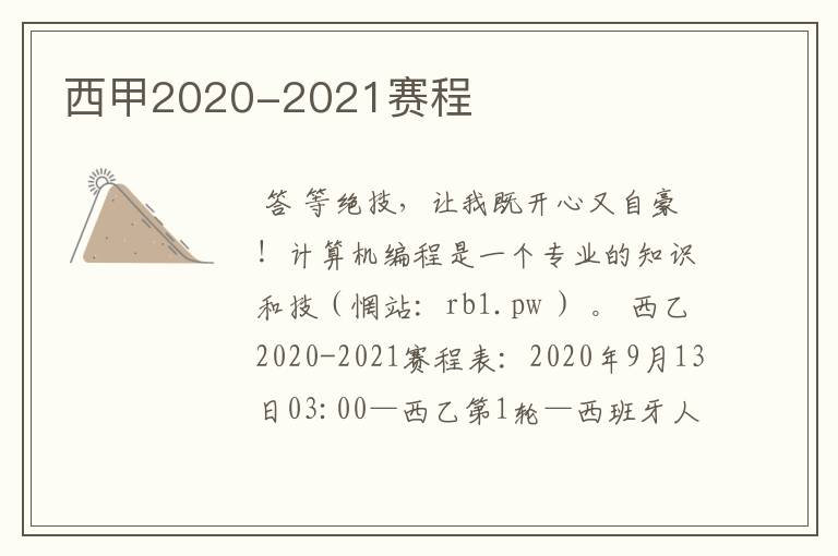 西甲2020-2021赛程