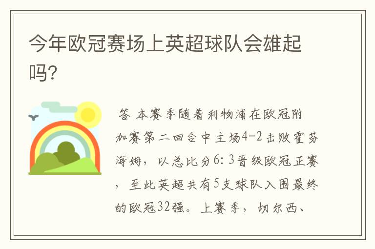 今年欧冠赛场上英超球队会雄起吗？