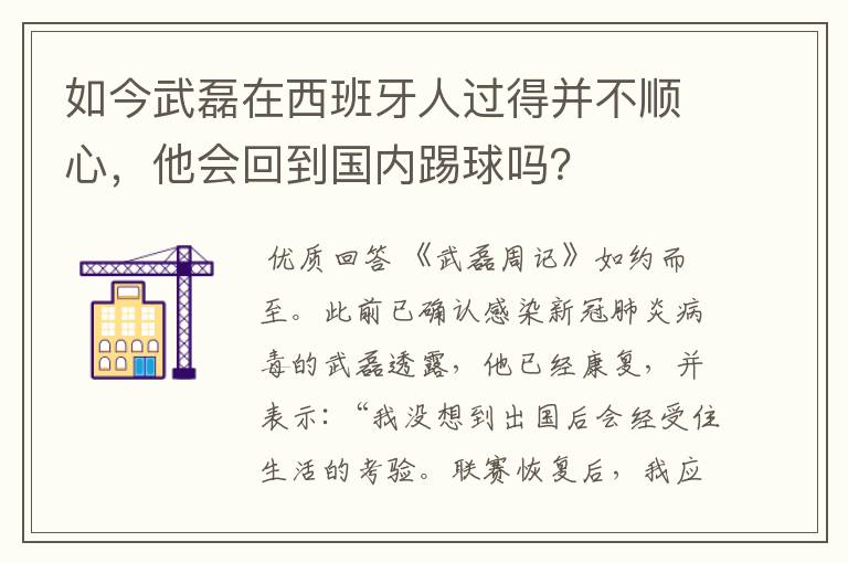 如今武磊在西班牙人过得并不顺心，他会回到国内踢球吗？