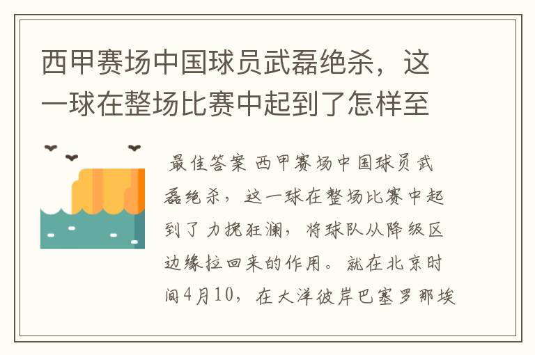 西甲赛场中国球员武磊绝杀，这一球在整场比赛中起到了怎样至关作用？