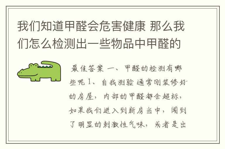 我们知道甲醛会危害健康 那么我们怎么检测出一些物品中甲醛的存在呢？