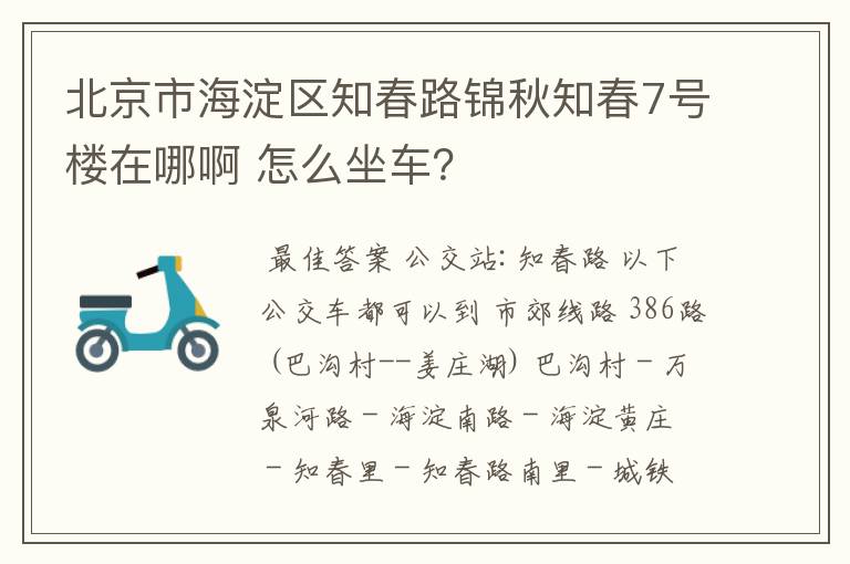 北京市海淀区知春路锦秋知春7号楼在哪啊 怎么坐车？