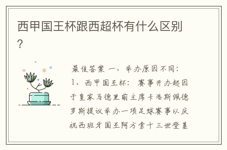 西甲国王杯跟西超杯有什么区别？