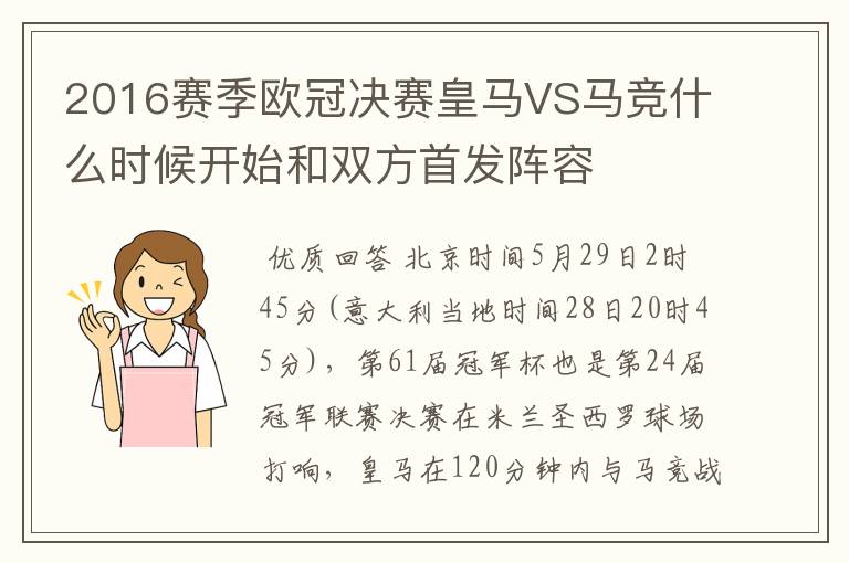 2016赛季欧冠决赛皇马VS马竞什么时候开始和双方首发阵容