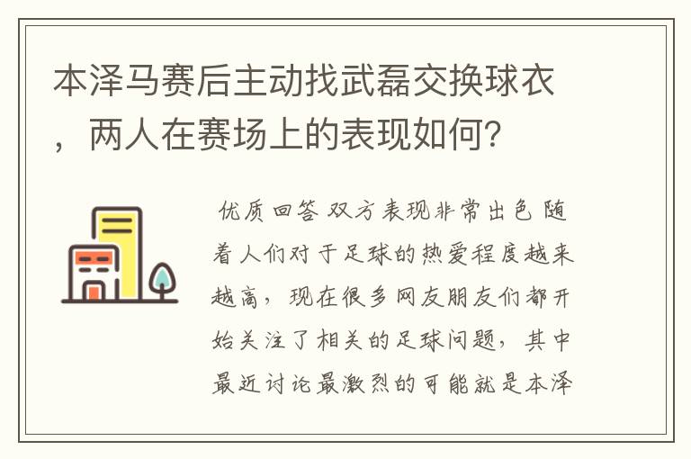 本泽马赛后主动找武磊交换球衣，两人在赛场上的表现如何？