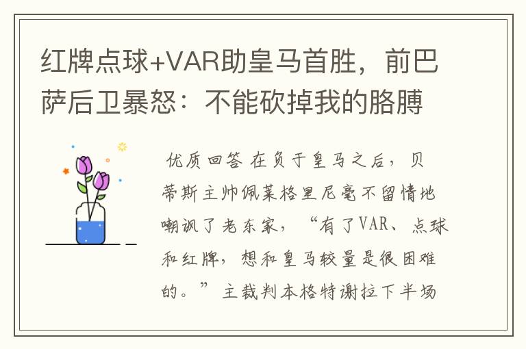 红牌点球+VAR助皇马首胜，前巴萨后卫暴怒：不能砍掉我的胳膊