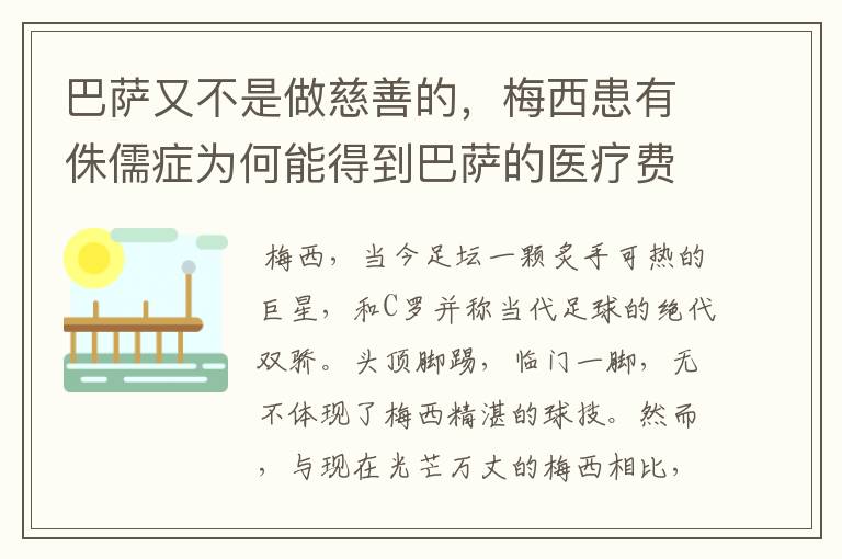 巴萨又不是做慈善的，梅西患有侏儒症为何能得到巴萨的医疗费用呢？