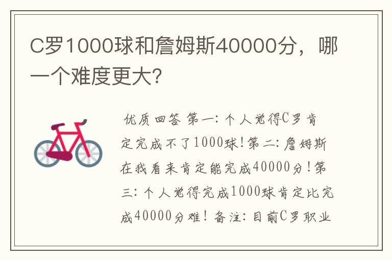 C罗1000球和詹姆斯40000分，哪一个难度更大？