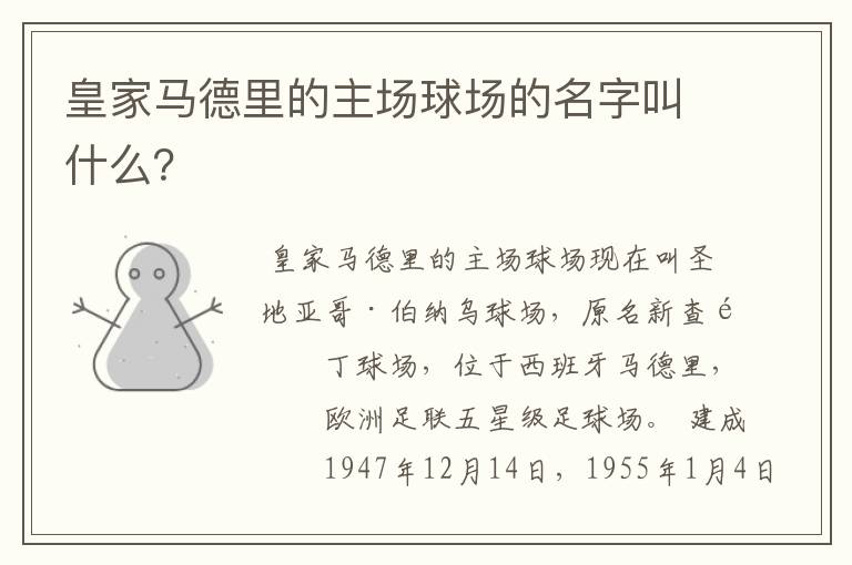 皇家马德里的主场球场的名字叫什么？