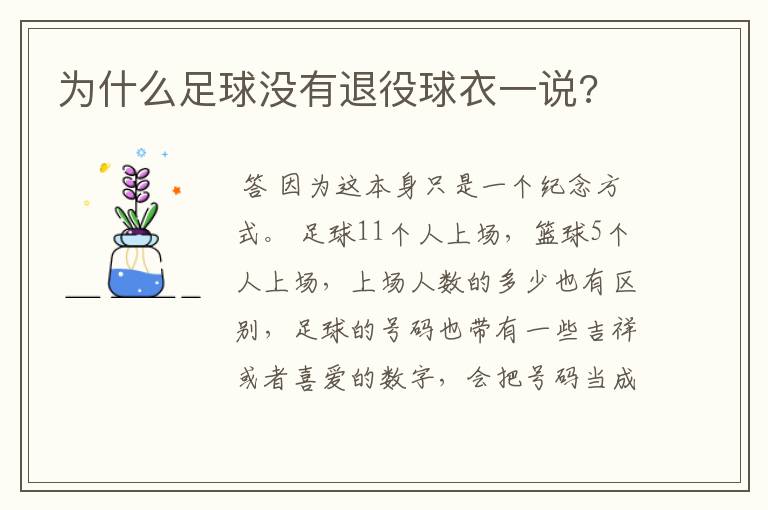 为什么足球没有退役球衣一说?