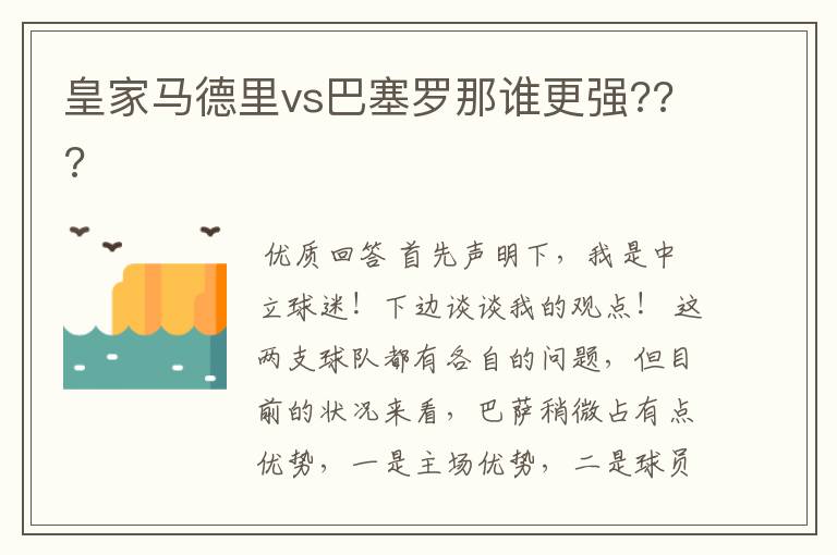 皇家马德里vs巴塞罗那谁更强???