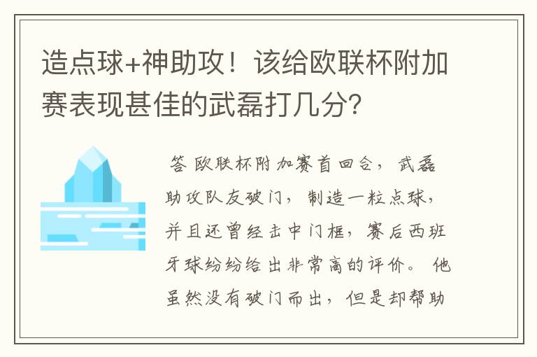 造点球+神助攻！该给欧联杯附加赛表现甚佳的武磊打几分？