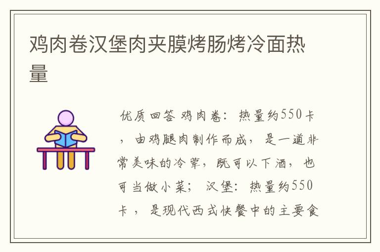 鸡肉卷汉堡肉夹膜烤肠烤冷面热量