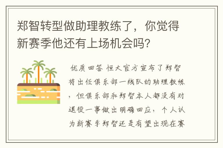 郑智转型做助理教练了，你觉得新赛季他还有上场机会吗？