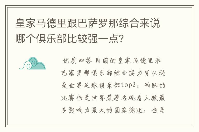 皇家马德里跟巴萨罗那综合来说哪个俱乐部比较强一点？