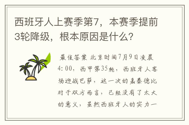 西班牙人上赛季第7，本赛季提前3轮降级，根本原因是什么？