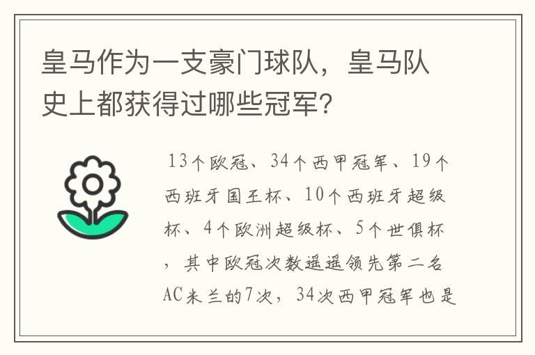 皇马作为一支豪门球队，皇马队史上都获得过哪些冠军？