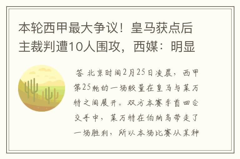 本轮西甲最大争议！皇马获点后主裁判遭10人围攻，西媒：明显误判