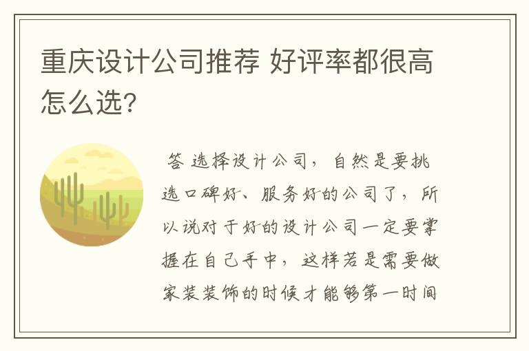 重庆设计公司推荐 好评率都很高怎么选?