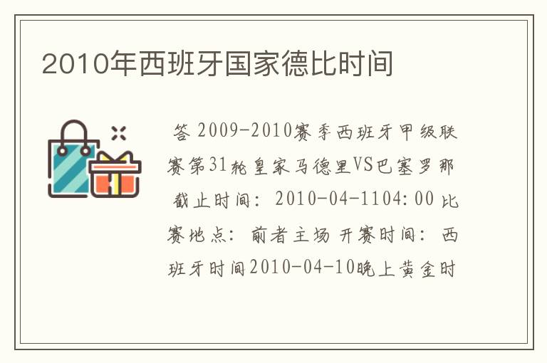 2010年西班牙国家德比时间