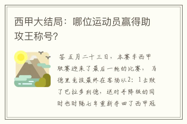 西甲大结局：哪位运动员赢得助攻王称号？