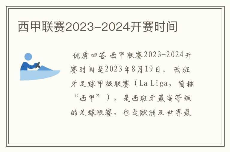 西甲联赛2023-2024开赛时间