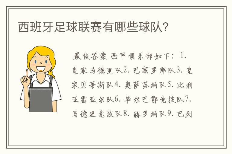 西班牙足球联赛有哪些球队？