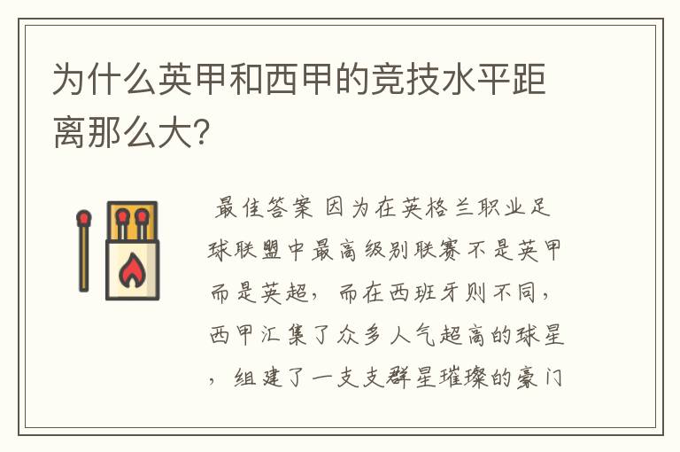 为什么英甲和西甲的竞技水平距离那么大？