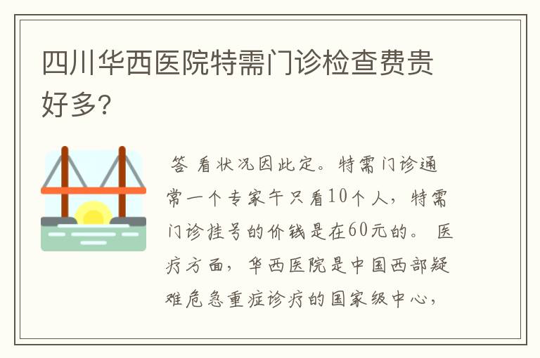 四川华西医院特需门诊检查费贵好多?