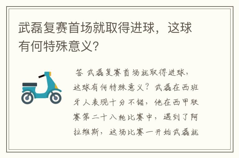 武磊复赛首场就取得进球，这球有何特殊意义？