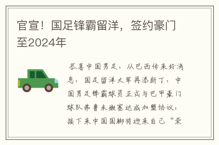 官宣！国足锋霸留洋，签约豪门至2024年