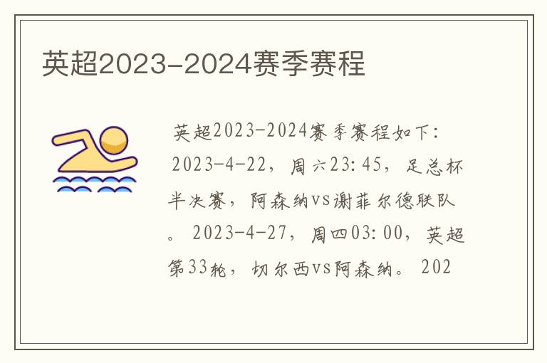 英超2023-2024赛季赛程