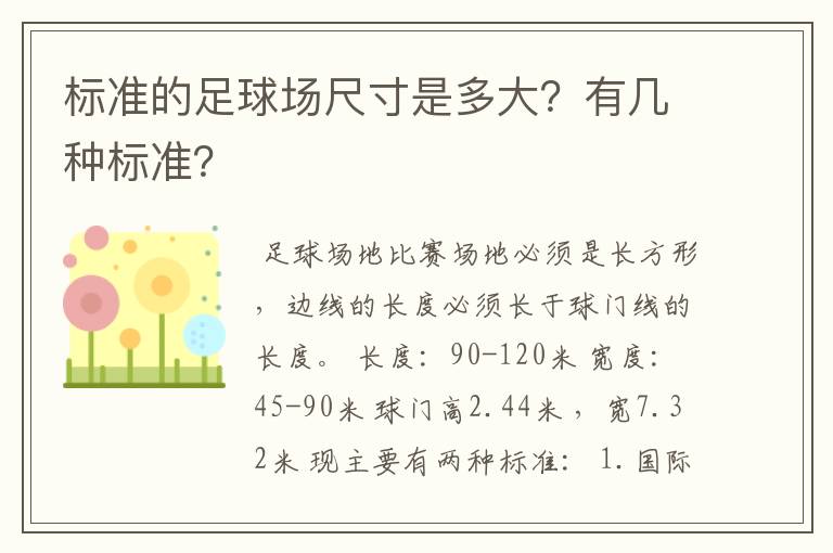 标准的足球场尺寸是多大？有几种标准？