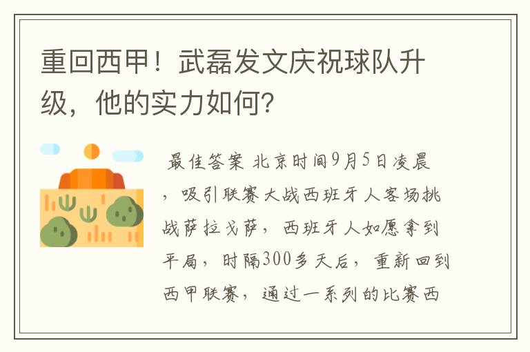 重回西甲！武磊发文庆祝球队升级，他的实力如何？